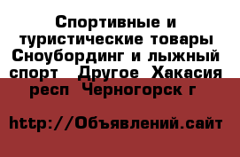 Спортивные и туристические товары Сноубординг и лыжный спорт - Другое. Хакасия респ.,Черногорск г.